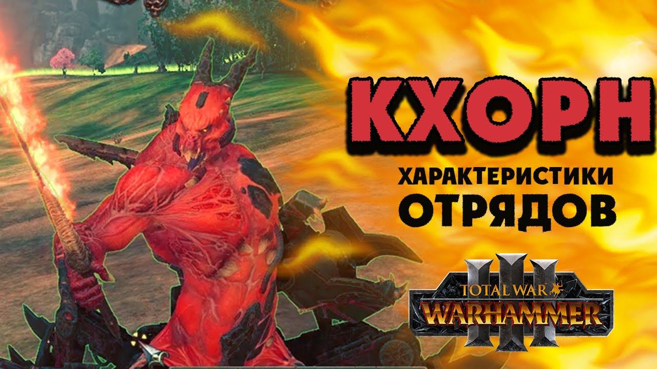Отряды Кхорна в Total War Warhammer 3 и их характеристики (ростер Кхорна) смотреть онлайн