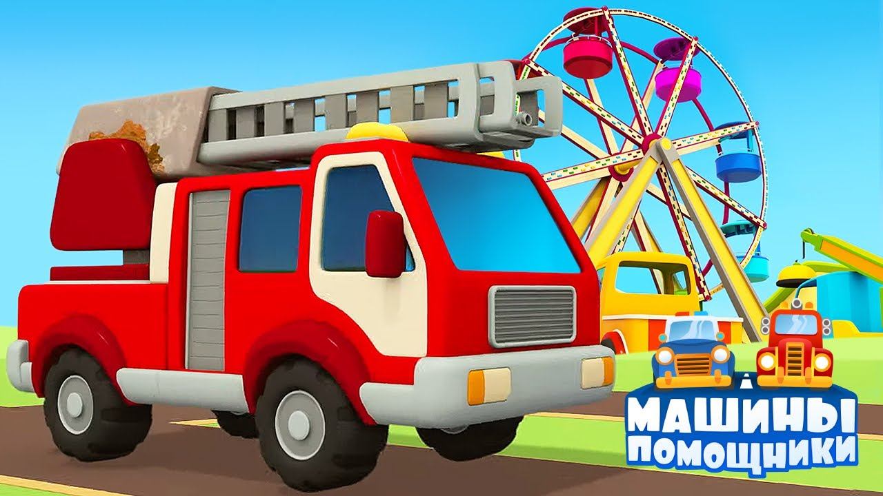 Пожарная машинка в автосервисе. Мультики про машины помощники для детей смотреть онлайн