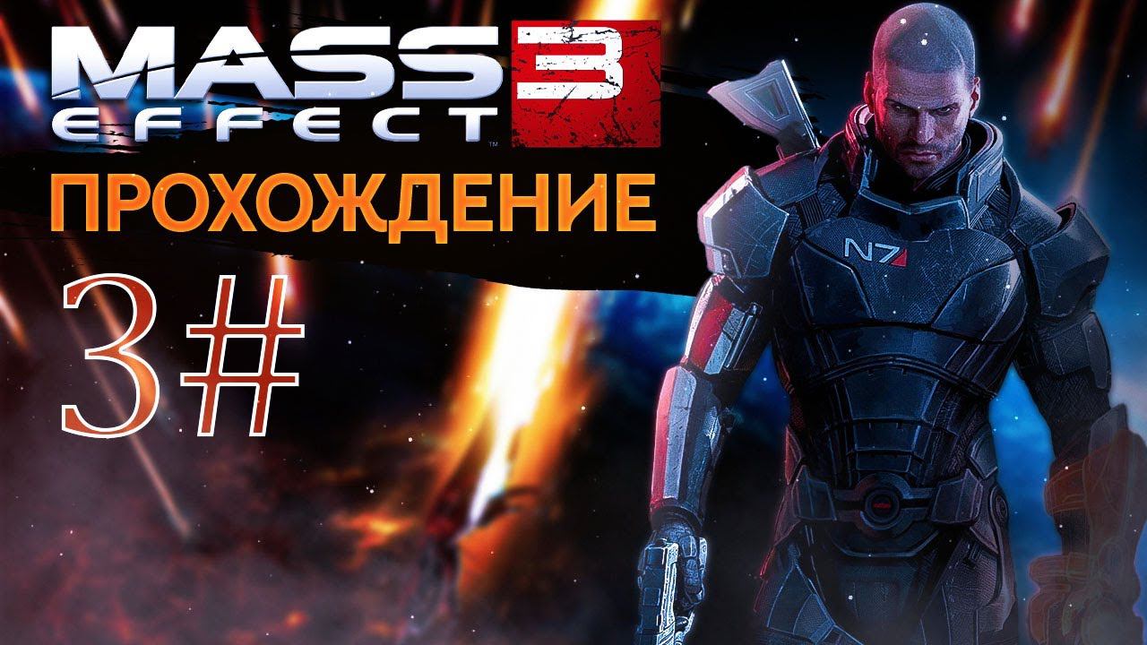 Прохождения Mass effect 3 часть 3