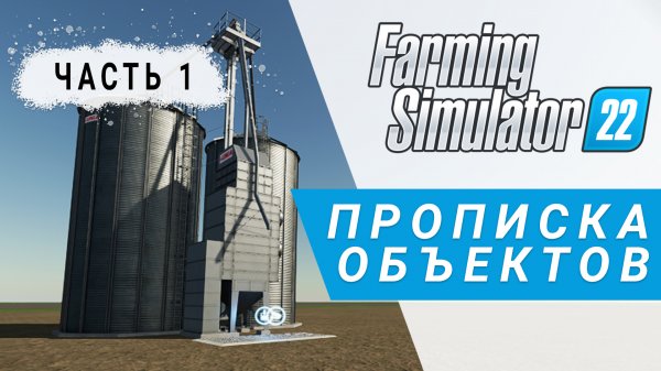 Часть 1 | Прописка стандартных объектов | Farming Simulator 22