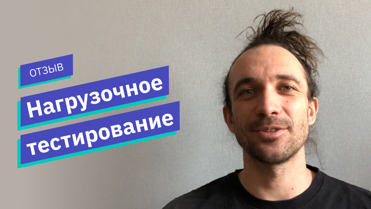 Отзыв о курсе «Нагрузочное тестирование» // OTUS