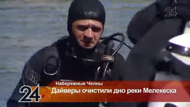 Дайверы Русского географического общества очистили дно реки Мелекески в Н. Челнах смотреть онлайн