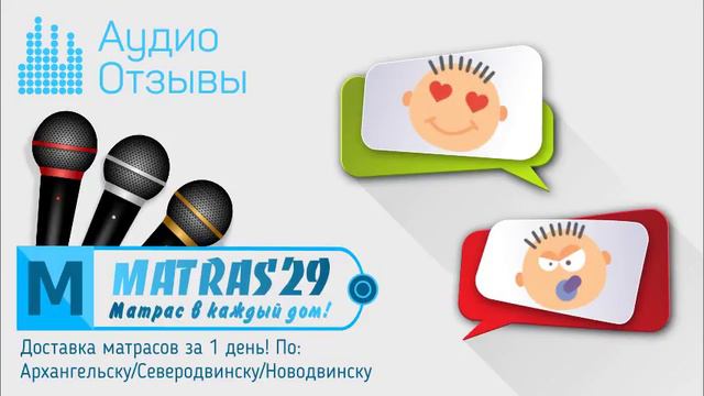 Аудио-отзыв о Матрас29 - #19 смотреть онлайн