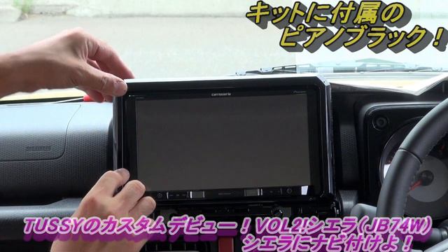 ジムニーシエラ（JB74W)　カロッツェリアのナビ付けちゃお！【TUSSYのカスタムデビュー！VOL2!】 смотреть онлайн