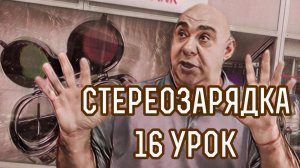 16 урок стереозарядки для глаз миопия, гиперметропия, астигматизм.mp4