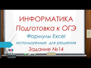 ОГЭ Информатика. Формулы используемые для решения 14 задания.