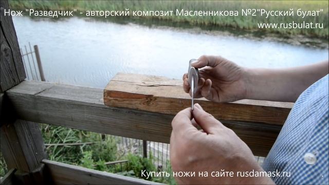 Нож Разведчик - авторский композит Масленникова №2 добавлен в коллекцию смотреть онлайн