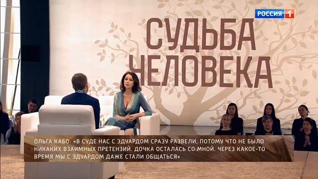 Ольга Кабо. Судьба человека с Борисом Корчевниковым смотреть онлайн