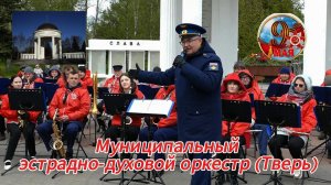 Потрясающее выступление Муниципального эстрадно-духового оркестра в парке Победы 9 Мая 2024 #тверь