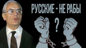 Самая большая ложь о русском народе. Игорь Шафаревич  Русофобия, ч. 2