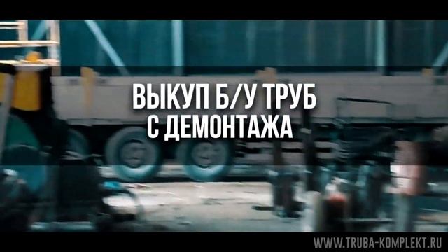 Трубы БУ по Москве и МО с доставкой смотреть онлайн