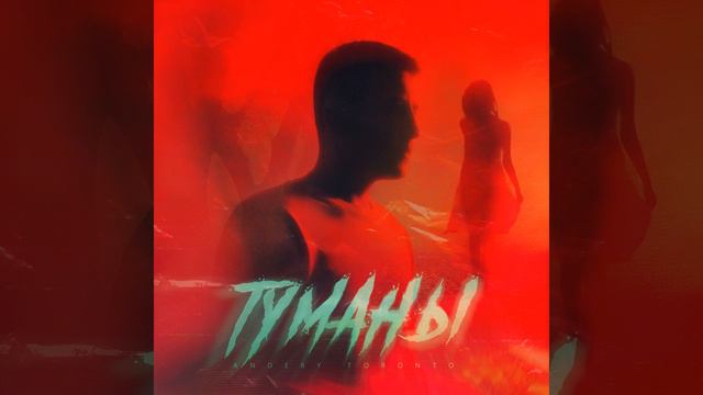 Туманы смотреть онлайн