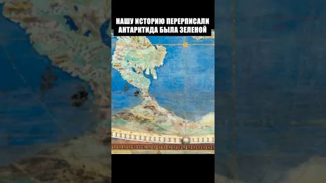 Историю перерисовали. Антарктида была зеленая. Карты 16 века #shorts смотреть онлайн
