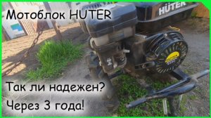 Мотоблок HUTER, так ли надежен через 3 года.