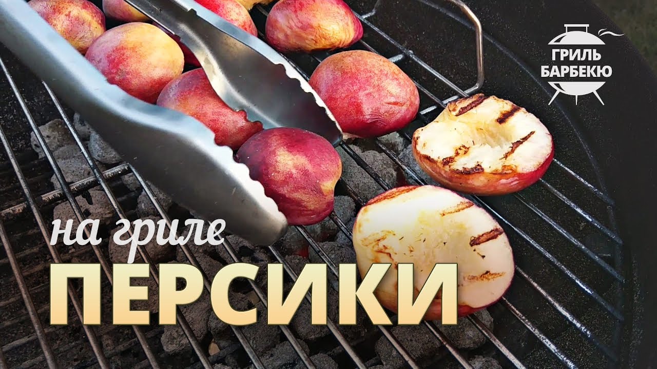 Персики на гриле (рецепт для угольного гриля) смотреть онлайн