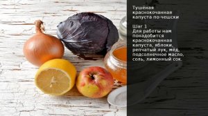 Тушёная краснокочанная капуста по-чешски . Рецепт от шеф повара Максима Григорьева