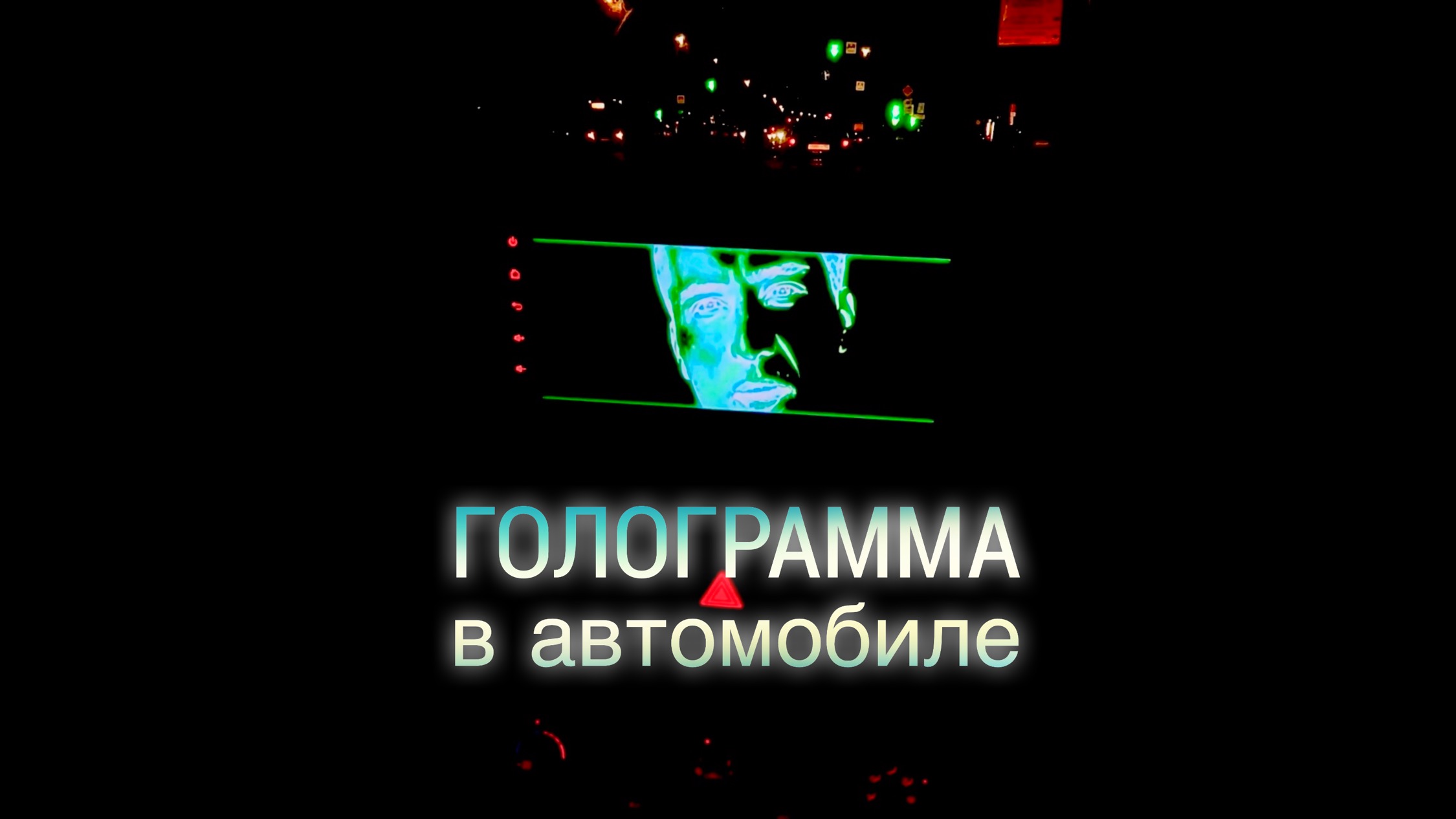 Голограмма на экране магнитолы авто. 3D голограмма. Для 3D вентилятора. #3dhologramfan #hologram #4K