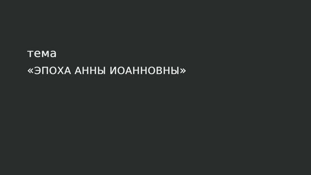 026. Эпоха Анны Иоанновны. смотреть онлайн