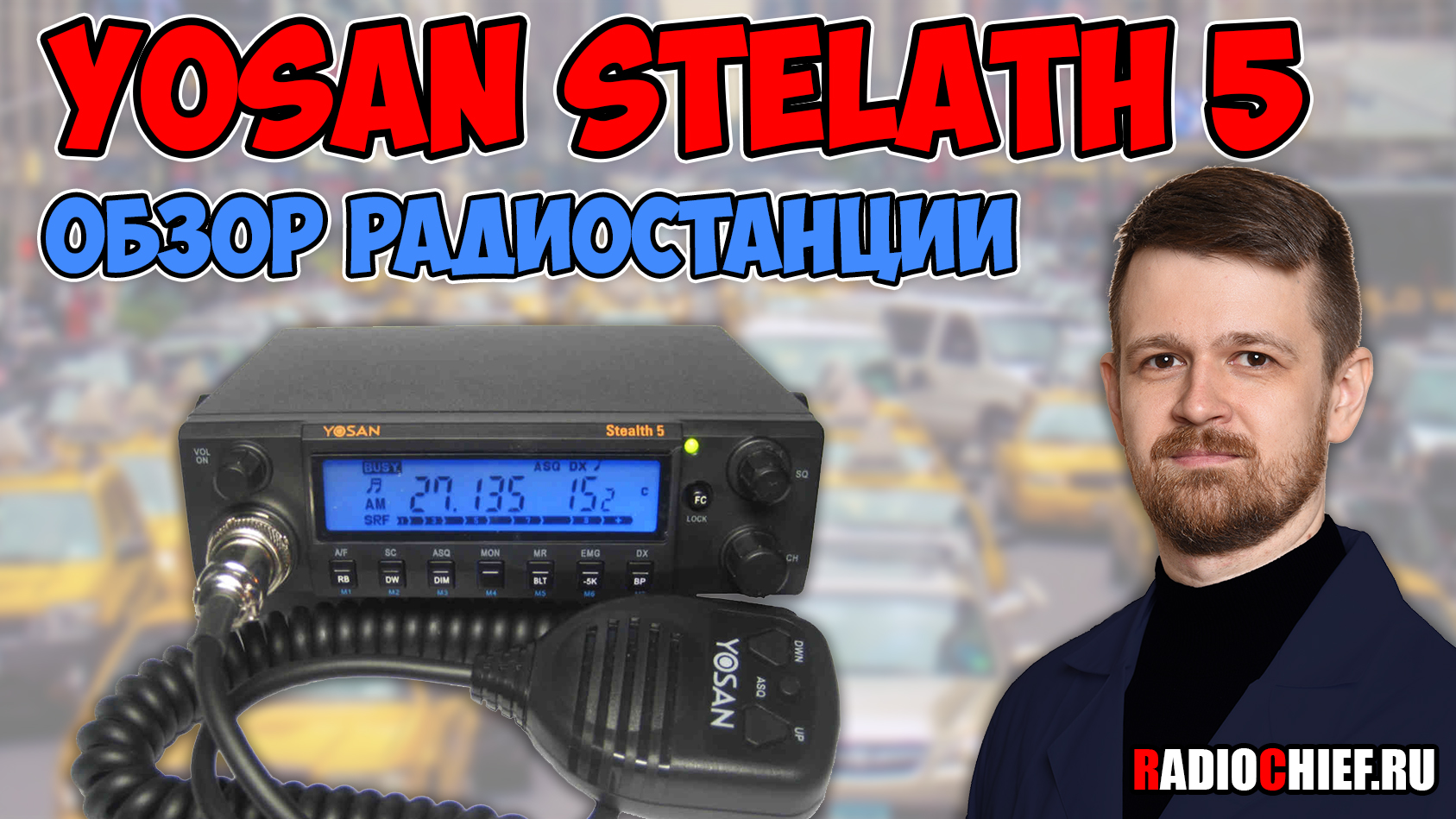 Yosan Stealth 5 обзор широкодиапазонной Си-Би радиостанции