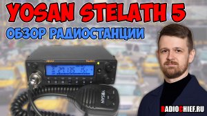 Yosan Stealth 5 обзор широкодиапазонной Си-Би радиостанции
