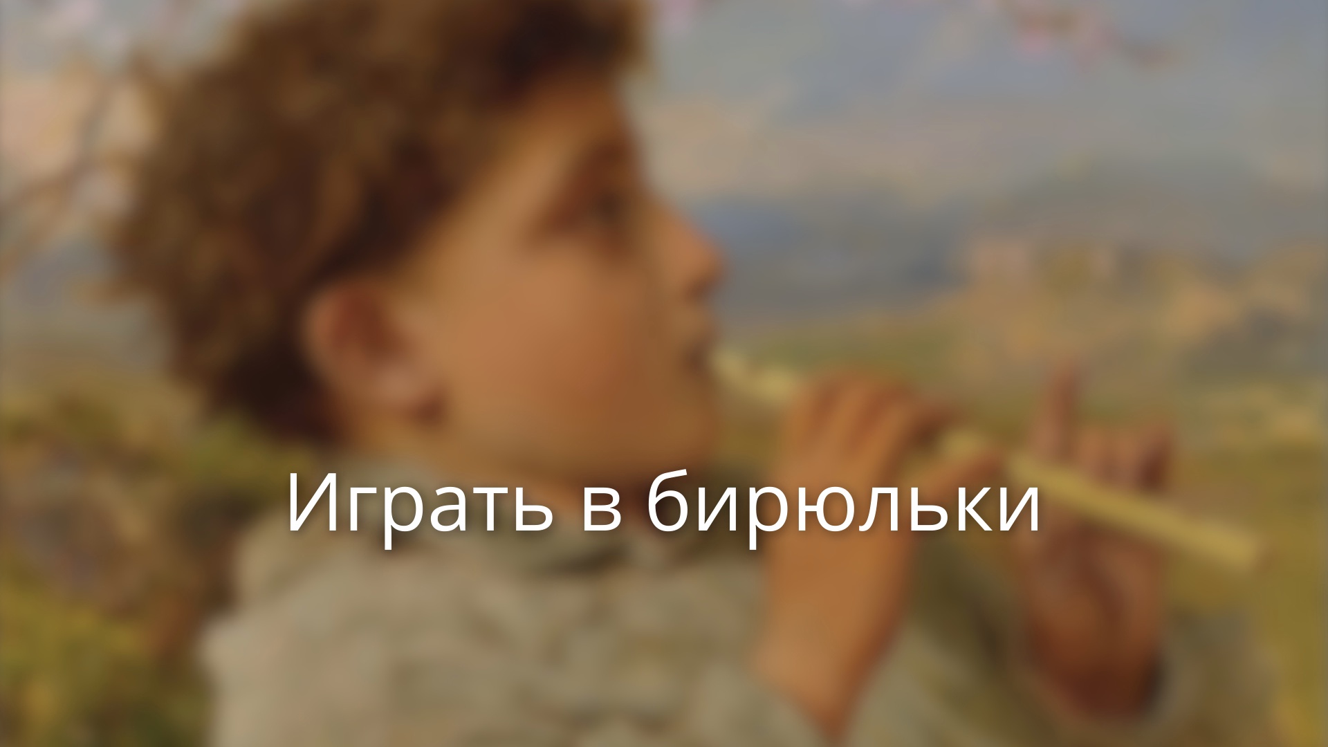 Играть в бирюльки смотреть онлайн