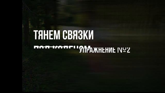 2 упражнения приблизят вас к шпагатам смотреть онлайн