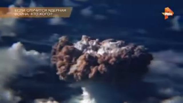 ЯДЕРНАЯ ВТОЙНА:-КТО КОГО? смотреть онлайн