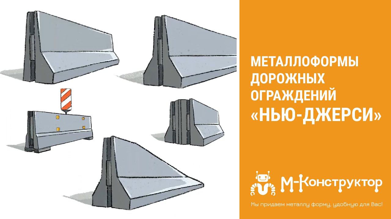 Металлоформы дорожных ограждений «Нью-Джерси» от «М-Конструктор» смотреть онлайн
