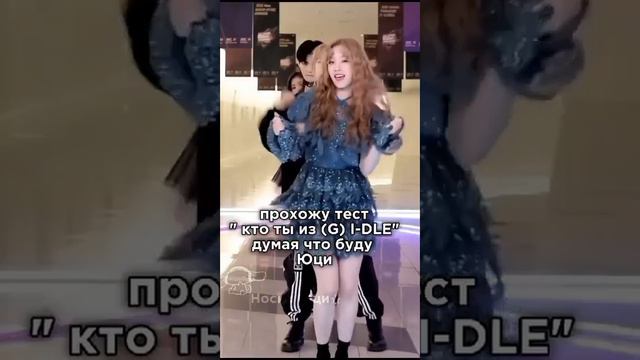 Тест кто я из джи айдл❔ #gidle #кпоп #юци #миён #соён #минни #шухуа смотреть онлайн