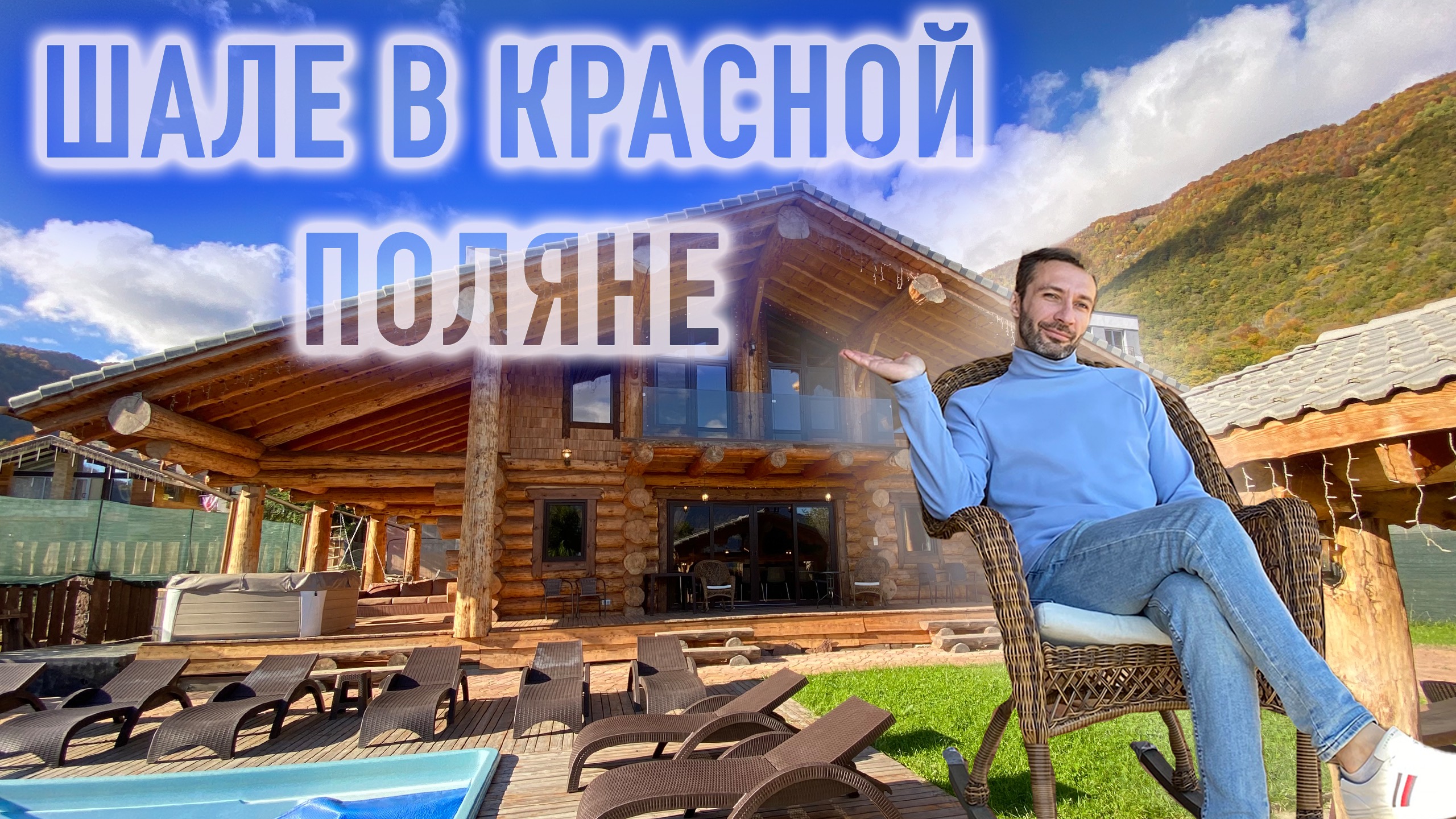 Купить дом в Красной Поляне. Свой дом в Сочи. Дом с бассейном..mp4 смотреть онлайн