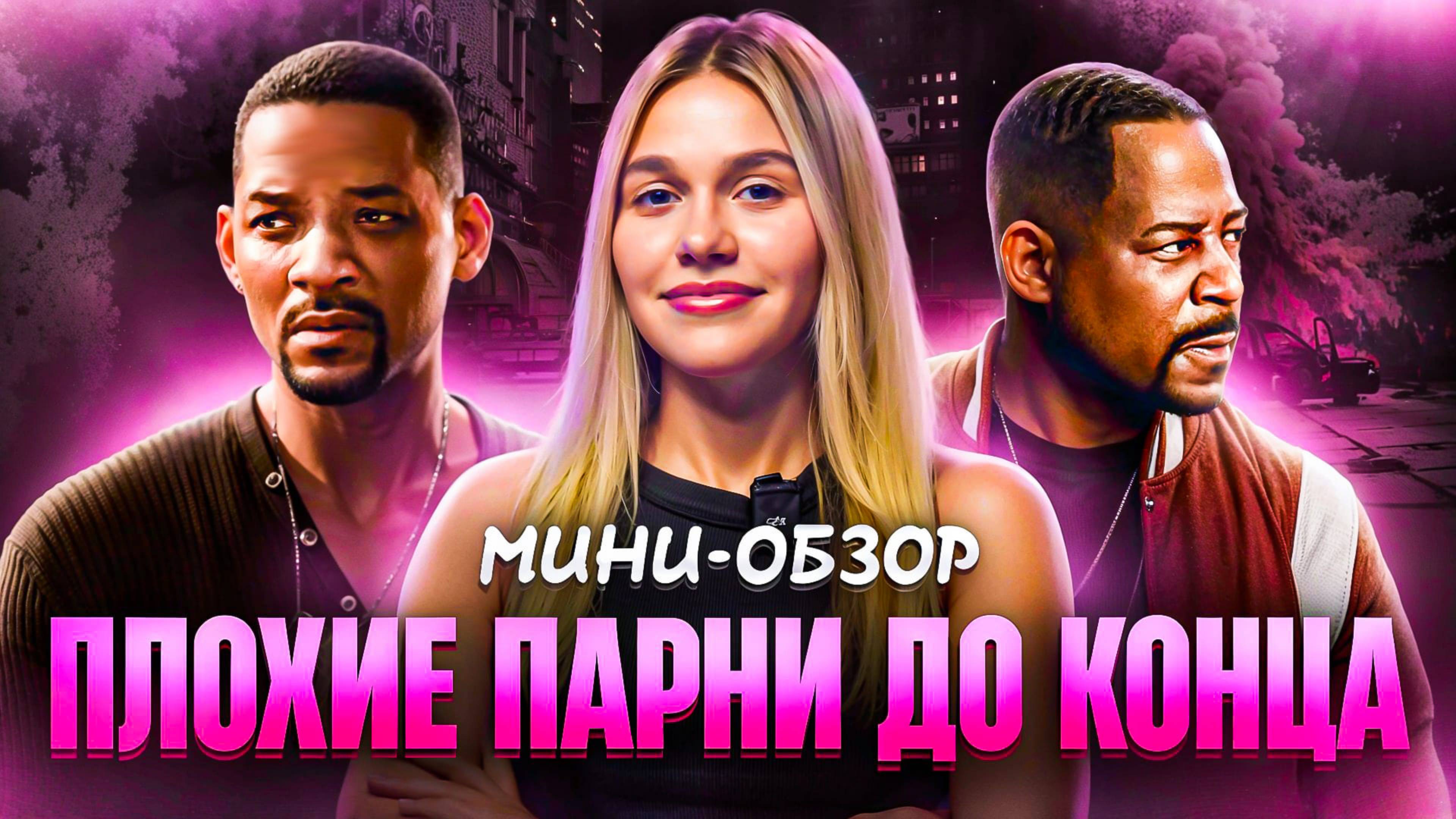 МИНИ-ОБЗОР ФИЛЬМА «ПЛОХИЕ ПАРНИ ДО КОНЦА» | SUDARIKOVA KATE
