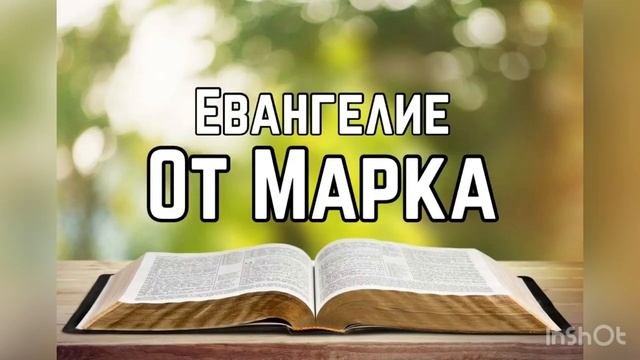 Библия, Евангелие от Марка 8 глава смотреть онлайн