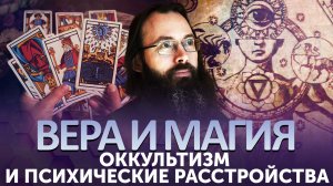 ВЕРА И МАГИЯ. ОККУЛЬТИЗМ И ПСИХИЧЕСКИЕ РАССТРОЙСТВА