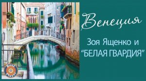 Зоя Ященко и группа «Белая гвардия» - Венеция (Альбом 2017) | Русский рок