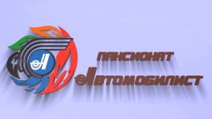 Пансионат “Автомобилист“ Сочи