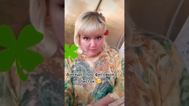 Анекдот про фиговый листок смотреть онлайн