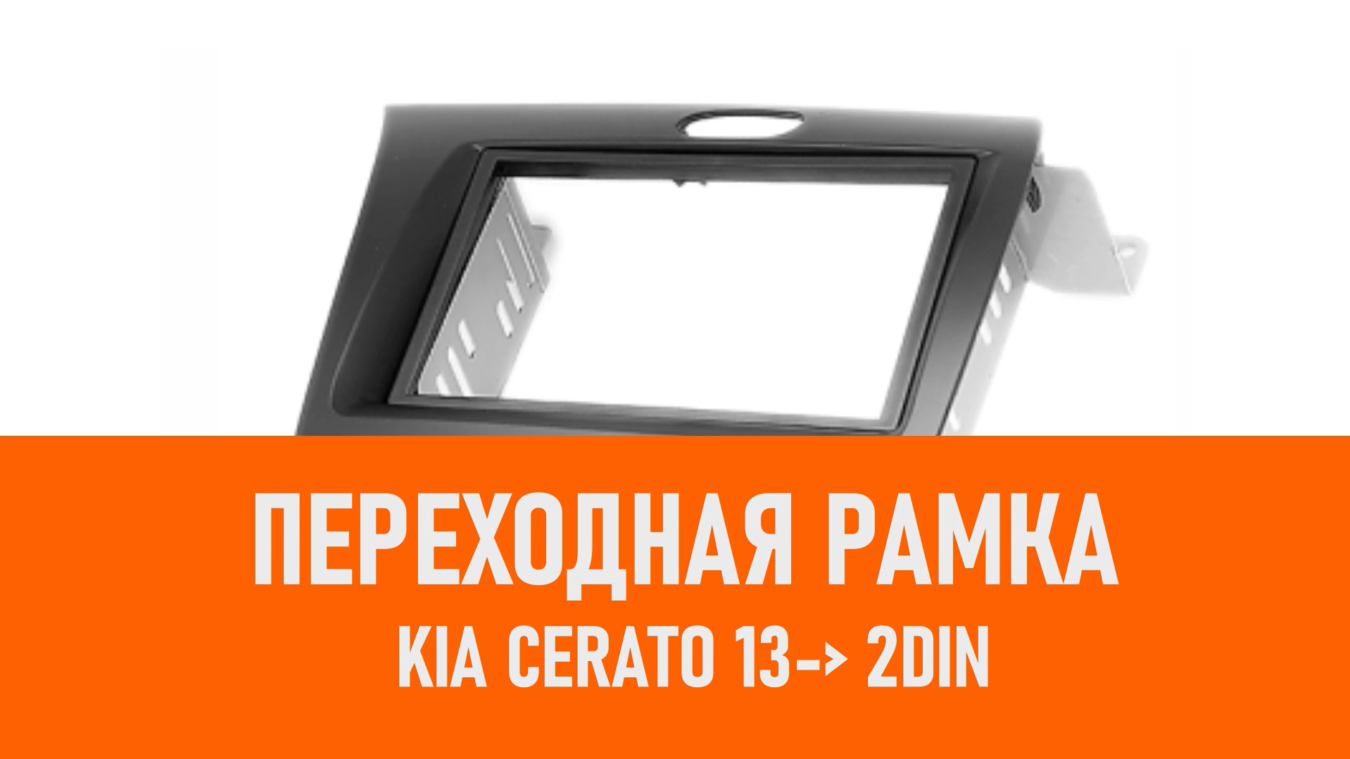 Распаковка рамки KIA Cerato 13- 2DIN смотреть онлайн