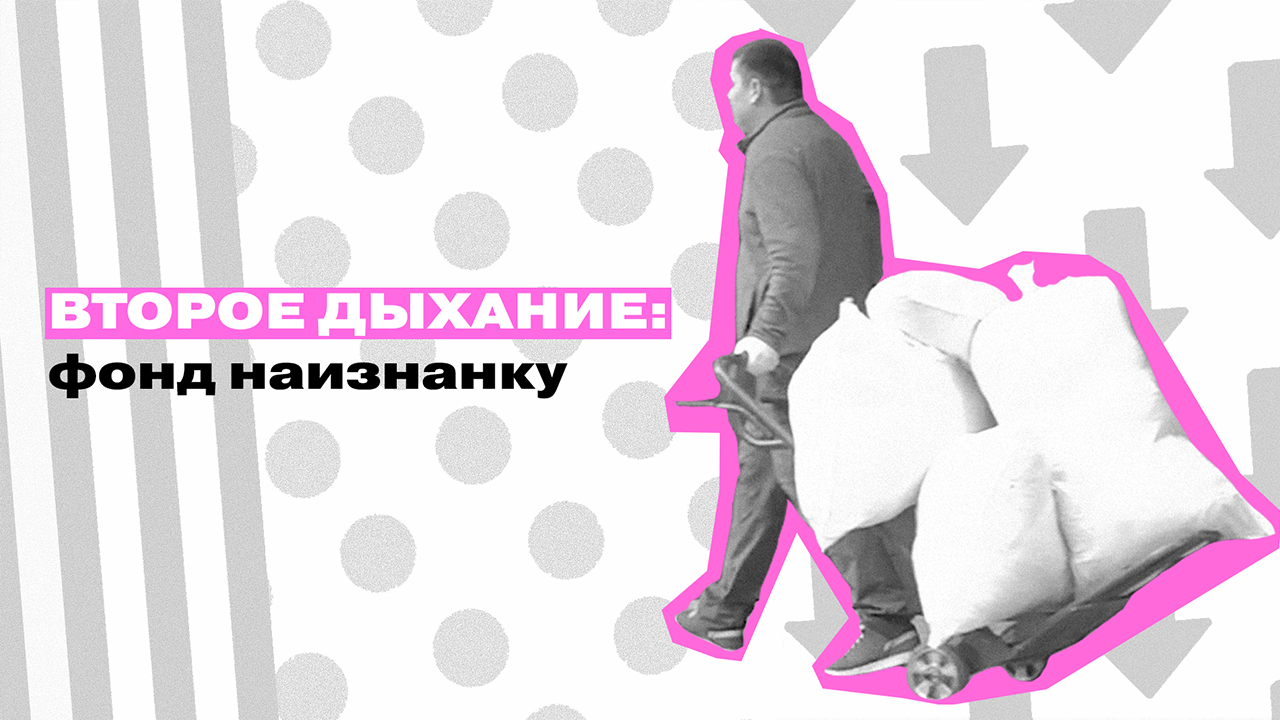 ВТОРОЕ ДЫХАНИЕ: фонд наизнанку || Вывозим одежду