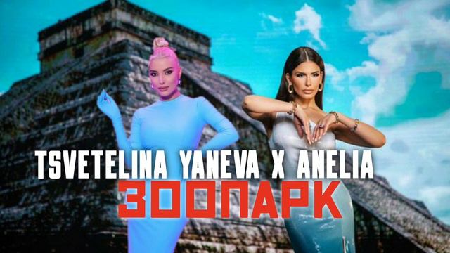 TSVETELINA YANEVA x ANELIA - ZOOPARK / ЦВЕТЕЛИНА ЯНЕВА х АНЕЛИЯ - ЗООПАРК, 2023 смотреть онлайн