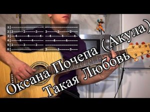 Оксана Почепа (Акула) - Такая Любовь аккорды на гитаре табы
