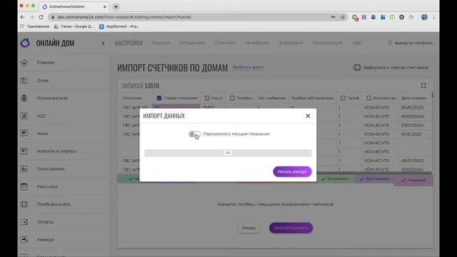 Экспорт и импорт счетчиков по домам в системе "Онлайн дом" смотреть онлайн