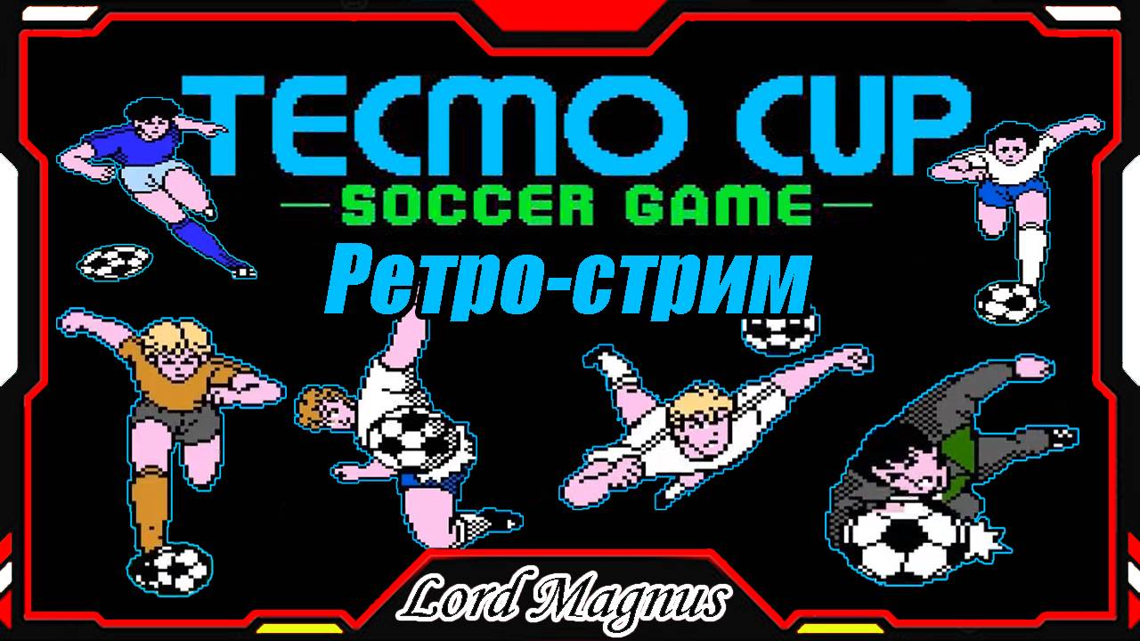 Ретро стрим #2 по 🏆Tecmo Cup soccer game⚽️ Убойный футбол на NES_Денди с супер ударами ⚽️