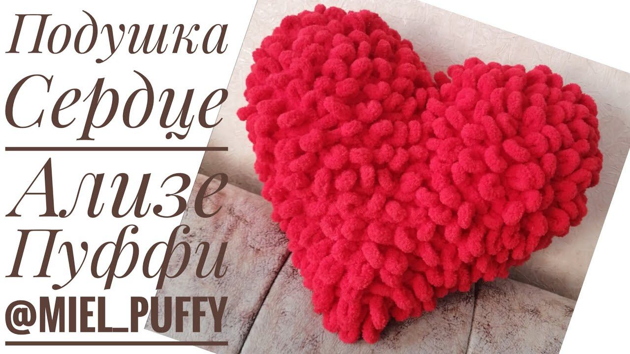 Подушка "Сердце" с петельками из Ализе Пуффи смотреть онлайн