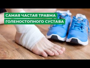 Самая частая травма голеностопного сустава