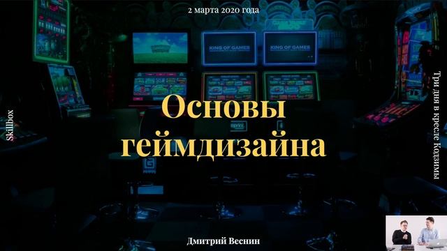 Интенсив по геймдизайну. Погружаемся в работу смотреть онлайн