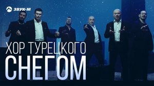 Хор Турецкого - Снегом | Премьера клипа 2018