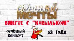 Отчетный концерт ОХАНТ «Ковылек» 2024 «Сочиняй мечты вместе с Ковыльком»