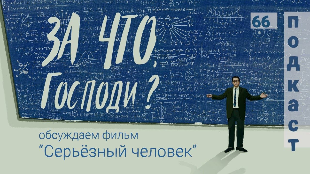 Над чем смеются братья Коэны? ➤ Еврей в поисках Бога ➤ Как мы представляем себе справедливость? смотреть онлайн