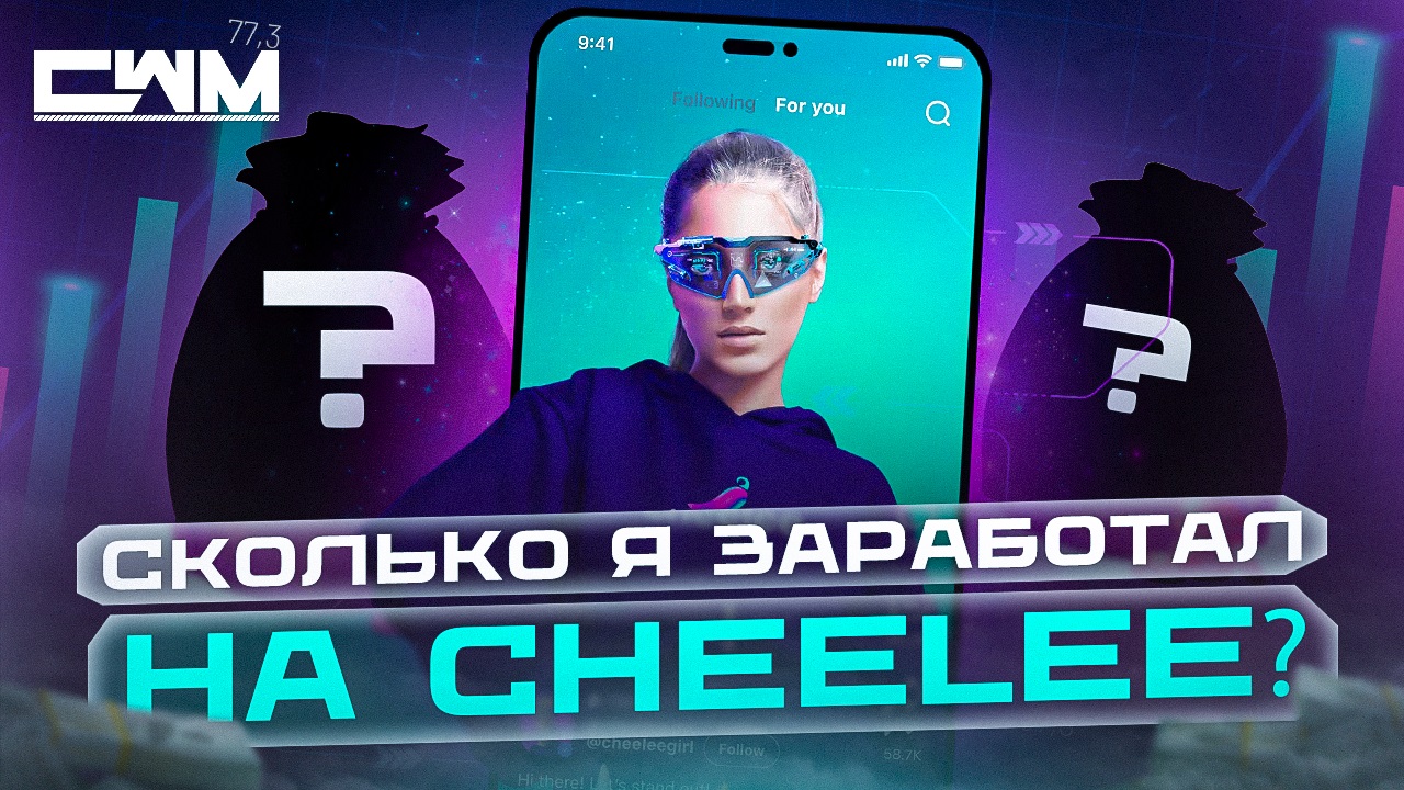 Сколько я заработал на Cheelee? Как начать зарабатывать в Cheelee? смотреть онлайн