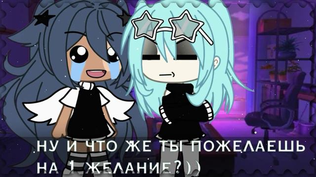 |meme| [💀]умри если меня не любишь[💔] ~гача лайф~ смотреть онлайн